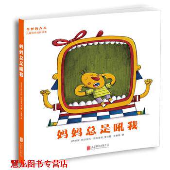 【正版书籍】 “奇怪的大人”儿童快乐成长绘本：妈妈总是吼我 阿尔贝托·萨布里诺 北京联合出版公司