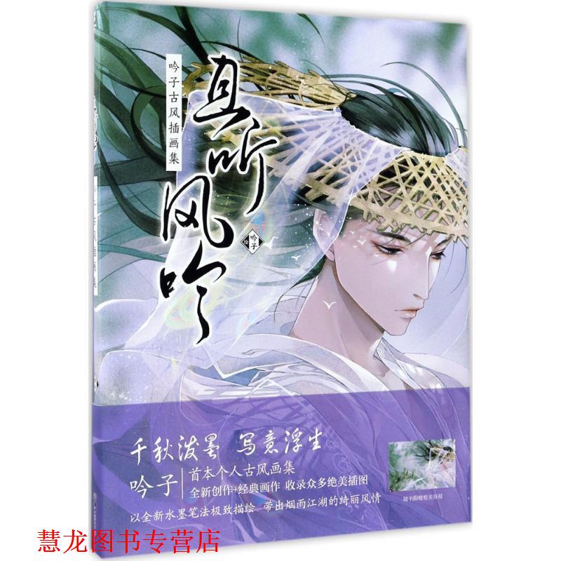 【正版书籍】 且听风吟 : 吟子古风插画集 吟子绘 湖南美术出版社