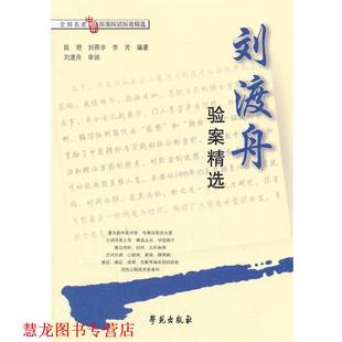 【正版书籍】 刘渡舟验案精选 陈明,刘燕华,李芳　编著,刘渡舟　审阅 学苑出版社