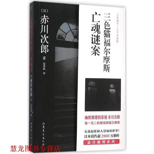 【正版书籍】 三色猫福尔摩斯亡魂谜案 (日)赤川次郎 著,赵秀娟 译 山东文艺出版社