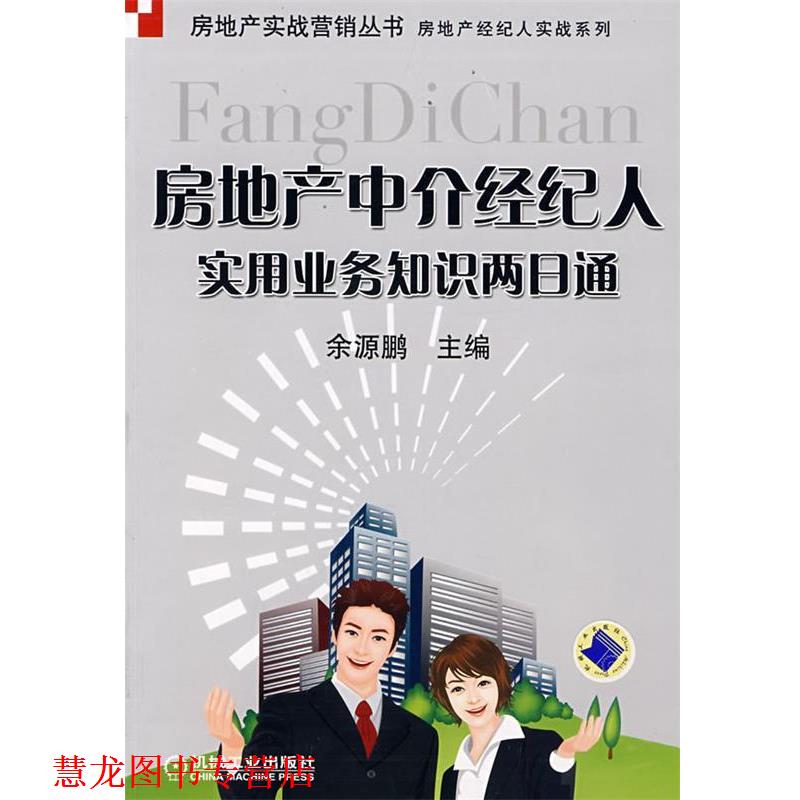 【正版书籍】 房地产中介经纪人实用业务知识两日通 余源鹏 主编 机械工业出版社