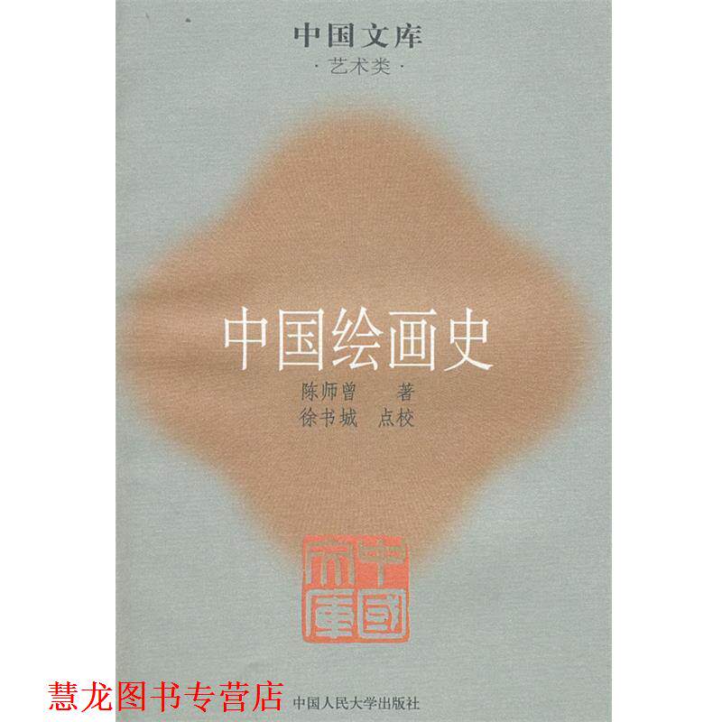 【正版书籍】 中国绘画史 陈师曾,徐书城 点校 中国人民大学出版社