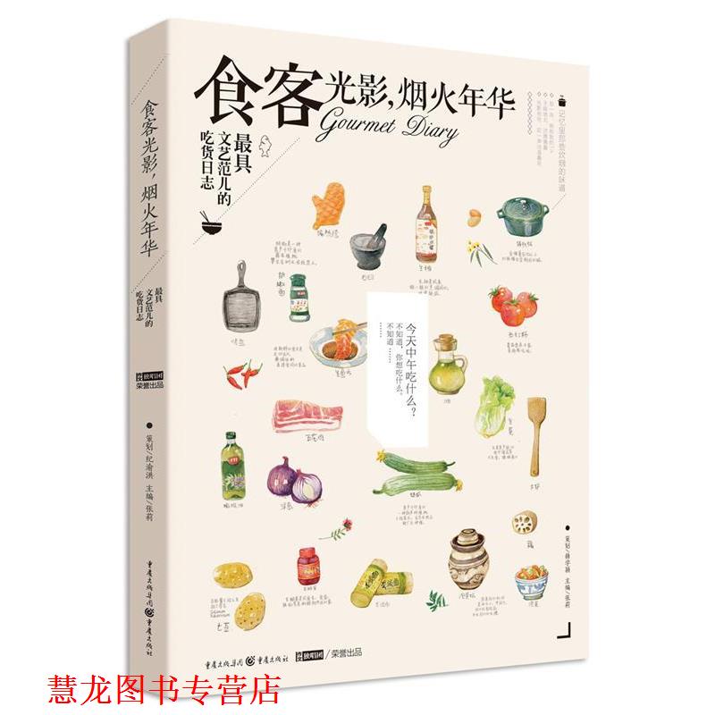 【正版书籍】 食客光影，烟火年华 张莉 主编 重庆出版社