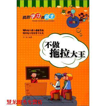 【正版书籍】 不做拖拉大王 我的学习我做主 李妍 延边大学出版社