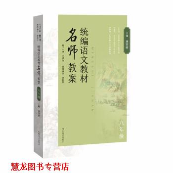 【正版书籍】 统编语文教材名师教案 熊芳芳 山东教育出版社