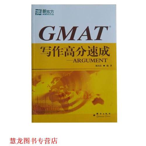 【正版书籍】 GMAT写作高分速成 陈向东 编著 群言出版社