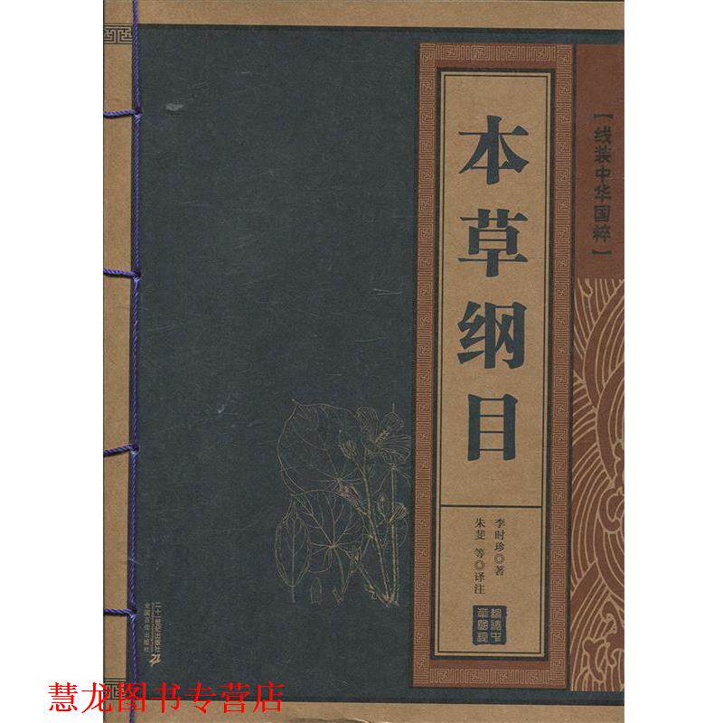 【正版书籍】 线装中华国粹:本草纲目 [明] 李时珍 著,朱斐 等 注 二十一世纪出版社