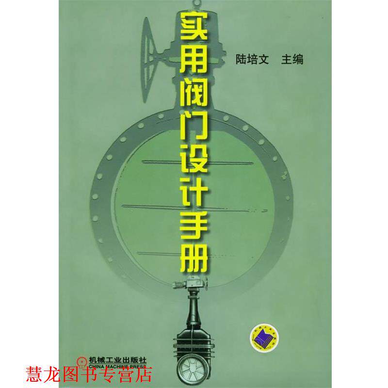 【正版书籍】 实用阀门设计手册 陆培文 主编 机械工业出版社