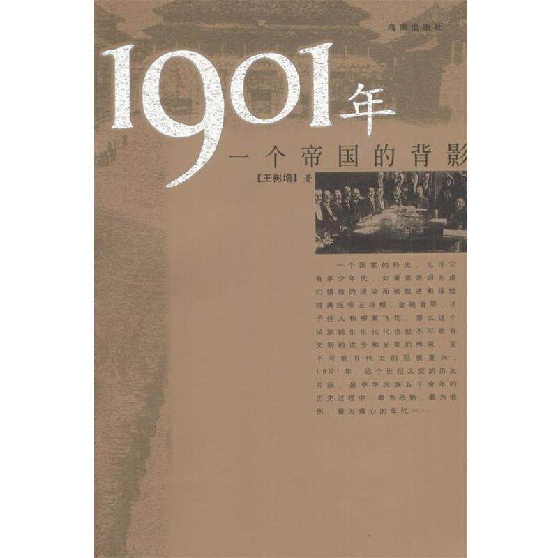 【正版书籍】 1901年:一个帝国的背影 王树增 著 海南出版社