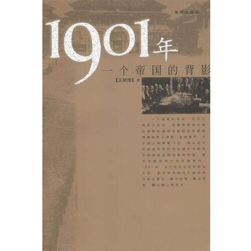 【正版书籍】 1901年:一个帝国的背影 王树增 著 海南出版社