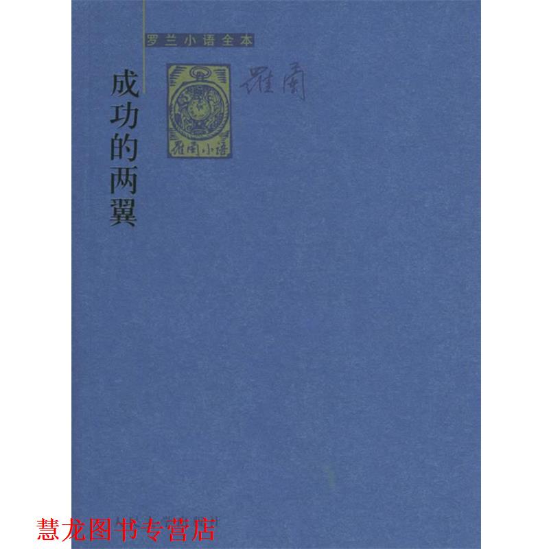 【正版书籍】 成功的两翼—罗兰小语全本 罗兰 著 人民文学出版社