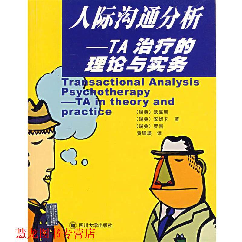 【正版书籍】 人际沟通分析--TA的理论与实务 (瑞典)欧嘉瑞 等著,黄珮英 译 四川大学出版社