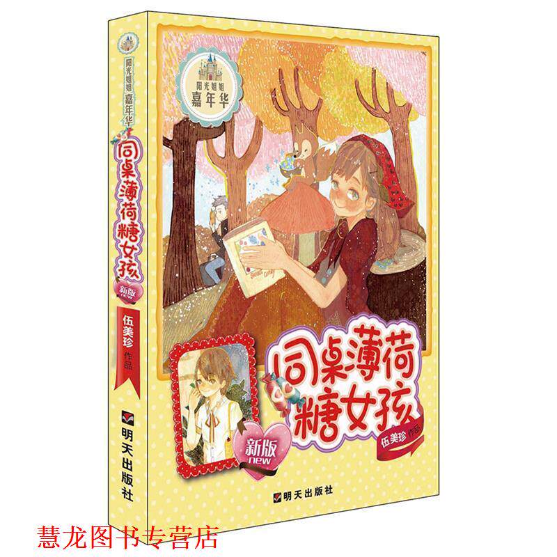 【正版书籍】 阳光姐姐嘉年华:同桌薄荷糖女孩 伍美珍 著 明天出版社