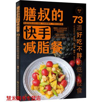 【正版书籍】 膳叔的快手餐:73道好吃不胖的低卡轻食 膳叔 著 化学工业出版社