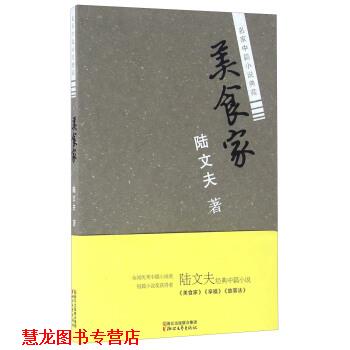 【正版书籍】 美食家 陆文夫 著 浙江文艺出版社