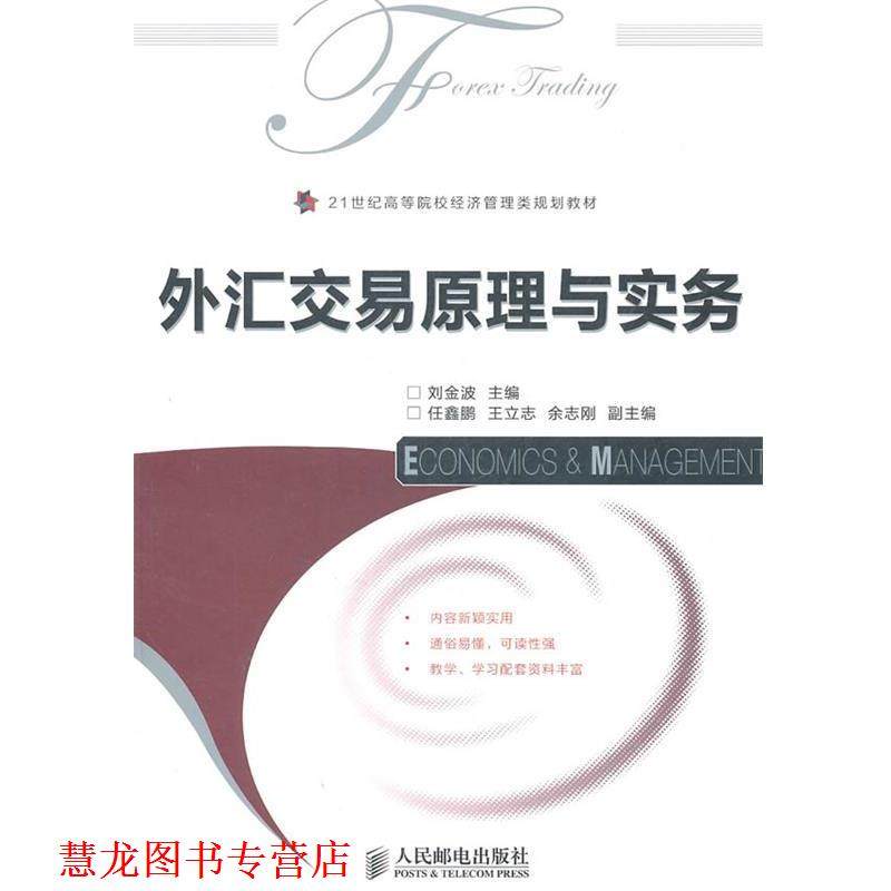 【正版书籍】 外汇交易原理与实务 刘金波 人民邮电出版社