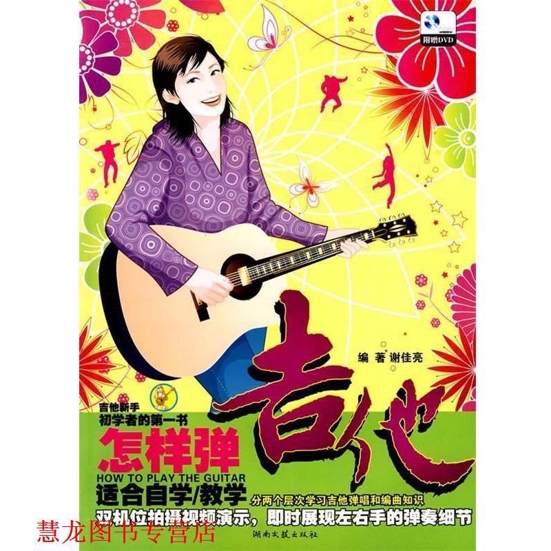 【正版书籍】 初学者的书 怎样弹吉他 谢佳亮 编著 湖南文艺出版社
