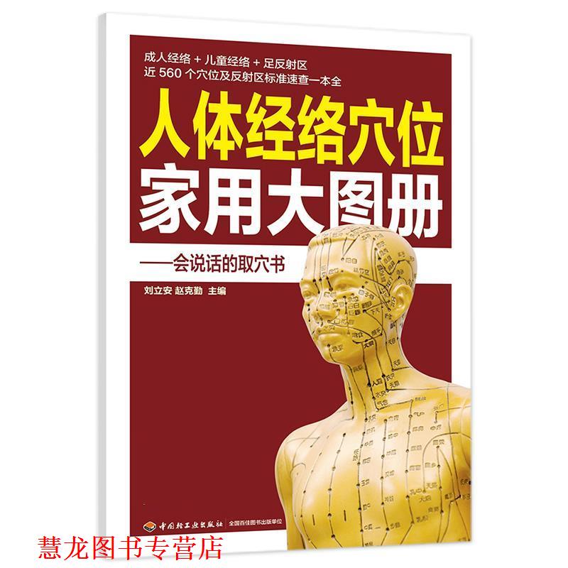 【正版书籍】 人体经络穴位家用大图册 刘立安,赵克勤 中国轻工业出版社