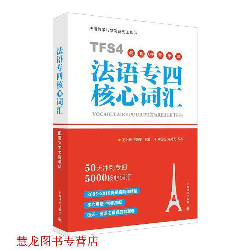 【正版书籍】 法语专四核心词汇配套APP背单词 王文新,李婵娟 主编,刘雯雯,刘禹光 编著 上海译文出版社