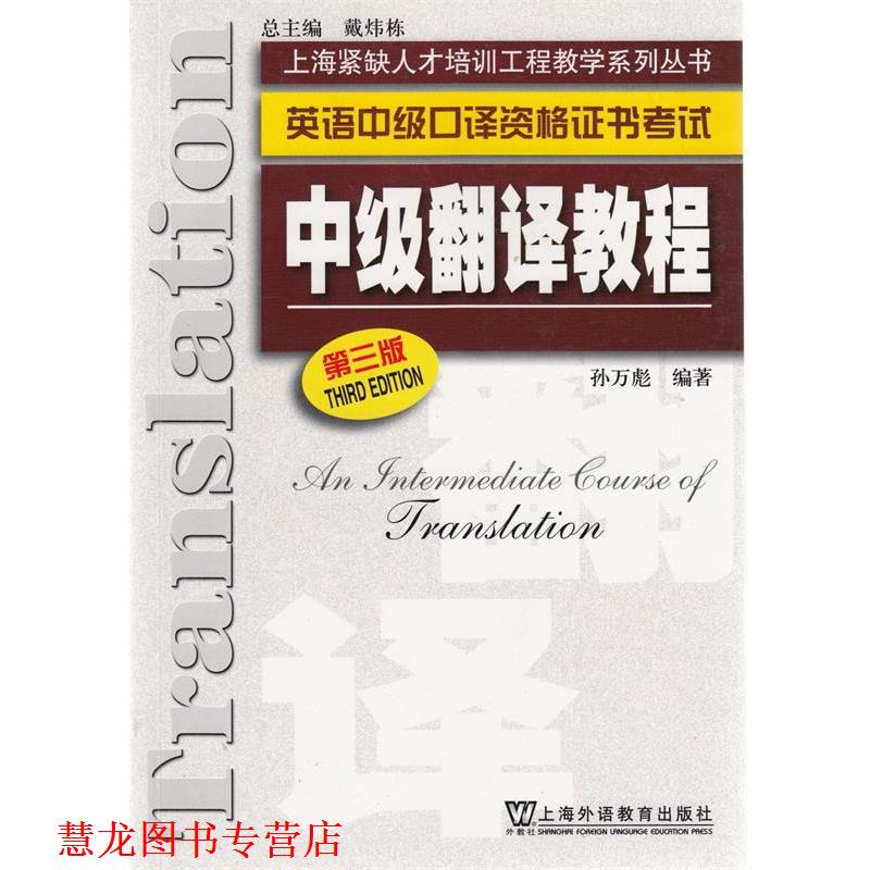 【正版书籍】 上海紧缺人才培训中心教学:中级翻译教程() 孙万彪 编著 上海外语教育出版社