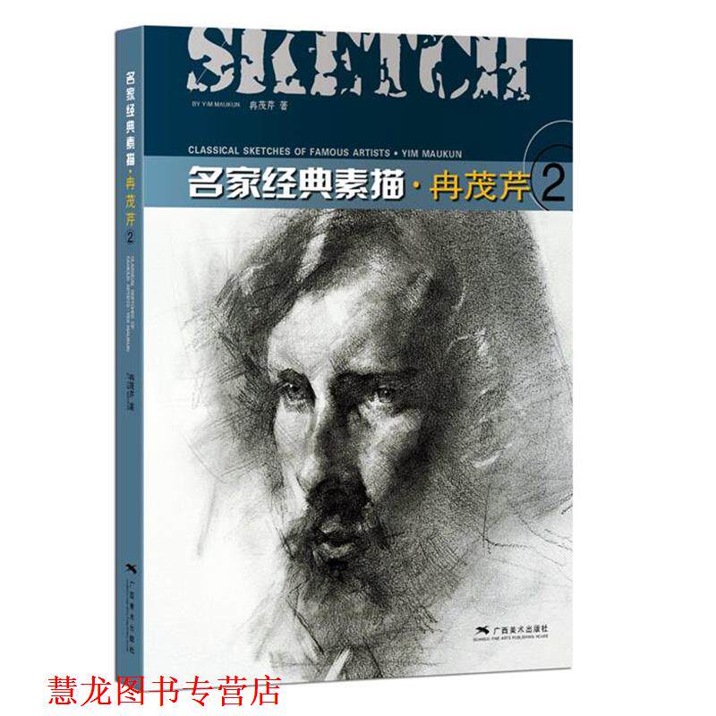 【正版书籍】 名家经典素描 冉茂芹 广西美术出版社