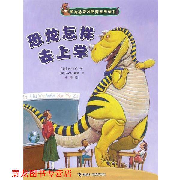 【正版书籍】 家有恐龙习惯养成图画书:恐龙怎样去上学 [美] 简·约伦 著,[美] 马克·蒂格 绘,宁宇 译 接力出版社