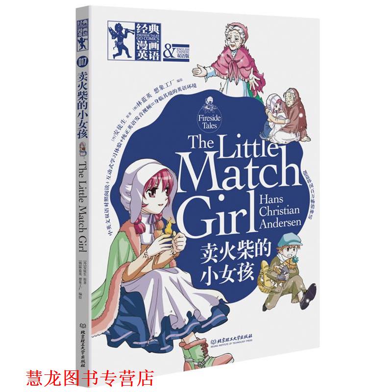 【正版书籍】 卖火柴的小女孩-经典漫画英语-双语版 [丹]安徒生　著,(韩)林蓝英,韩国想象工厂　编绘,洋 北京理工大学出版社