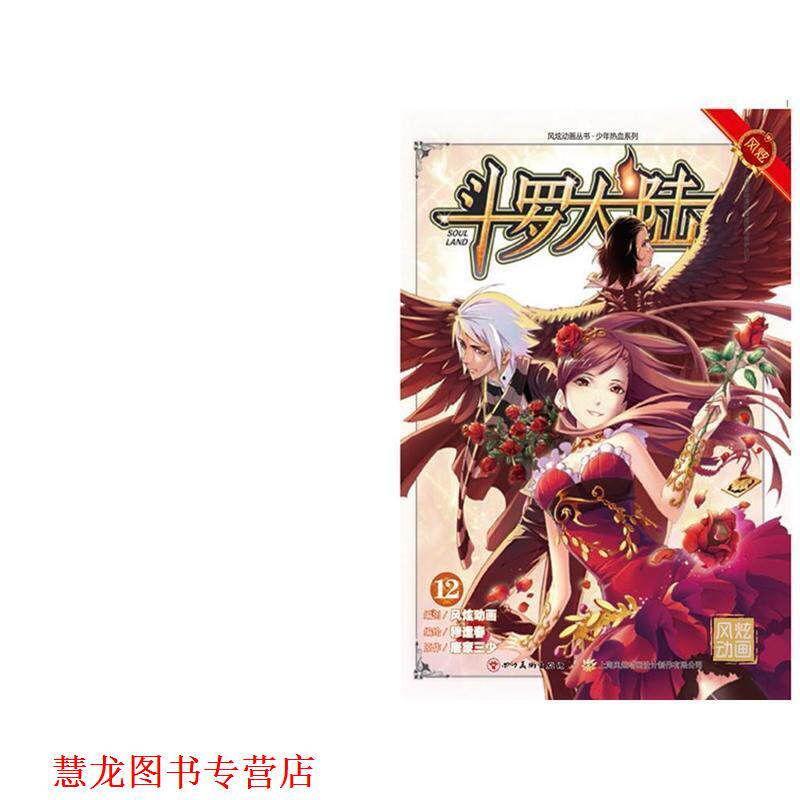 【正版书籍】 斗罗大陆12 张威 四川美术出版社