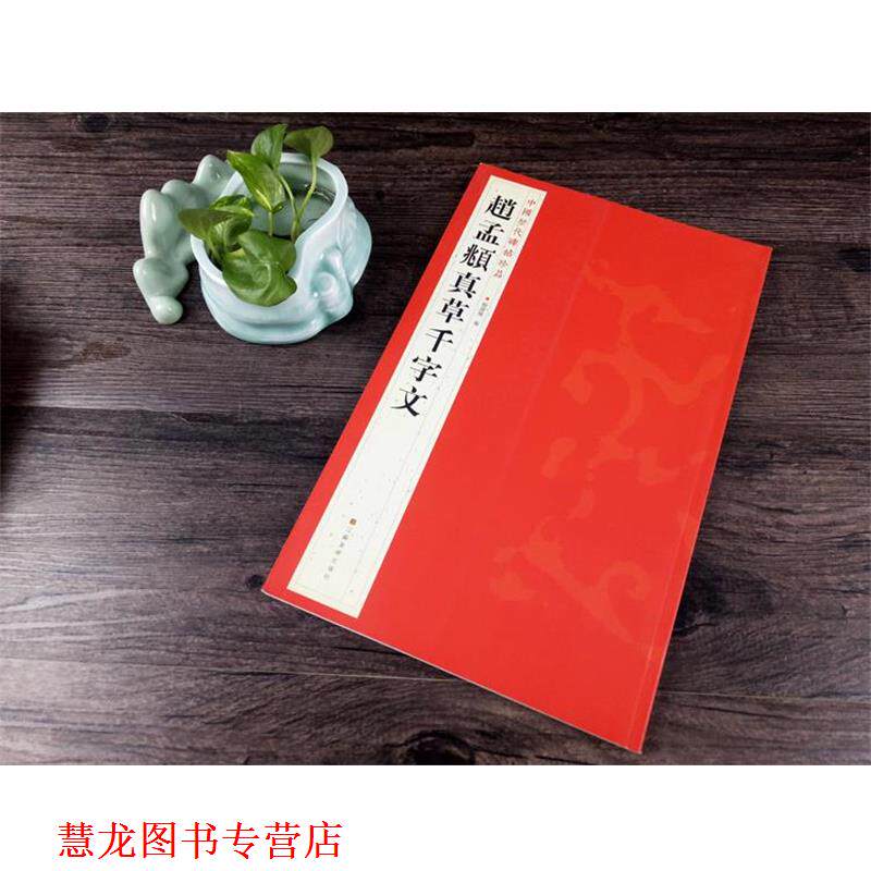 【正版书籍】 中国历代碑帖珍品:赵孟頫真草千字文 杨汉卿 编 江苏美术出版社