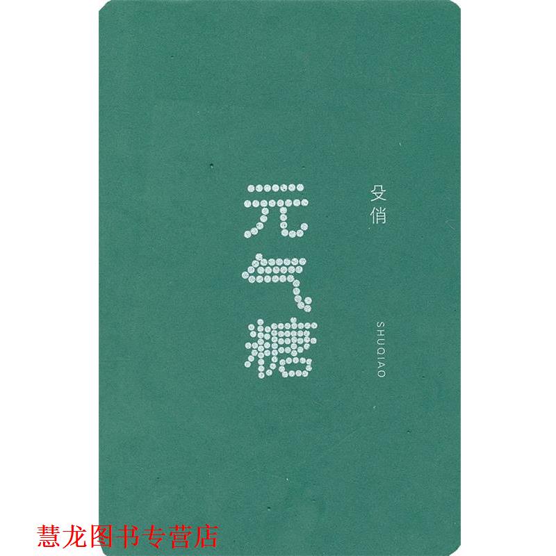 【正版书籍】 元气糖 殳俏 江苏文艺出版社