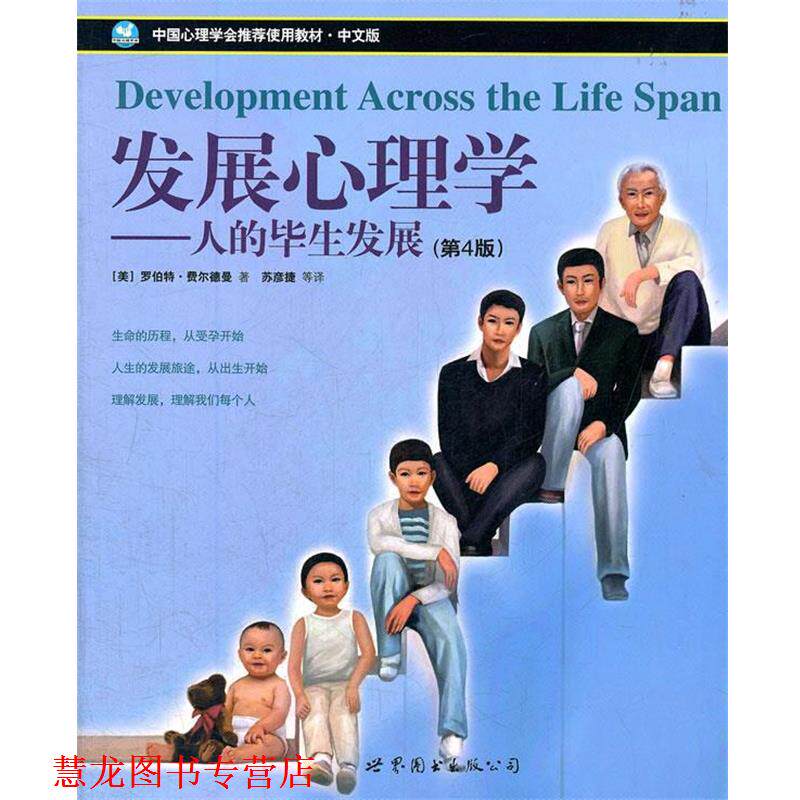 【正版书籍】 发展心理学—人得毕展 （美）费尔德曼　著,苏彦捷　等译 世界图书出版公司