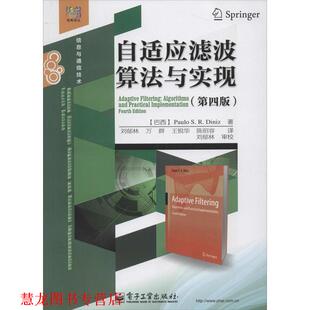 【正版书籍】 自适应滤波算法与实现 (巴西)迪尼兹 著,刘郁林 等译 电子工业出版社