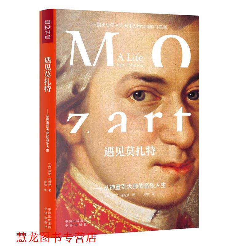 【正版书籍】 遇见莫扎特:从神童到大师的音乐人生 保罗·约翰逊