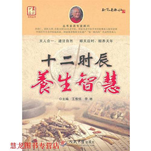 【正版书籍】 十二时辰养生智慧 王惟恒 人民军医出版社