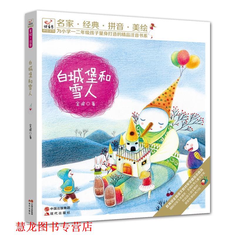 【正版书籍】 “快乐鸟”系列拼音读物:白城堡和雪人 金波 著 现代出版社