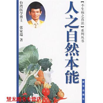 【正版书籍】 人之自然本能 张家瑞 著 新华出版社