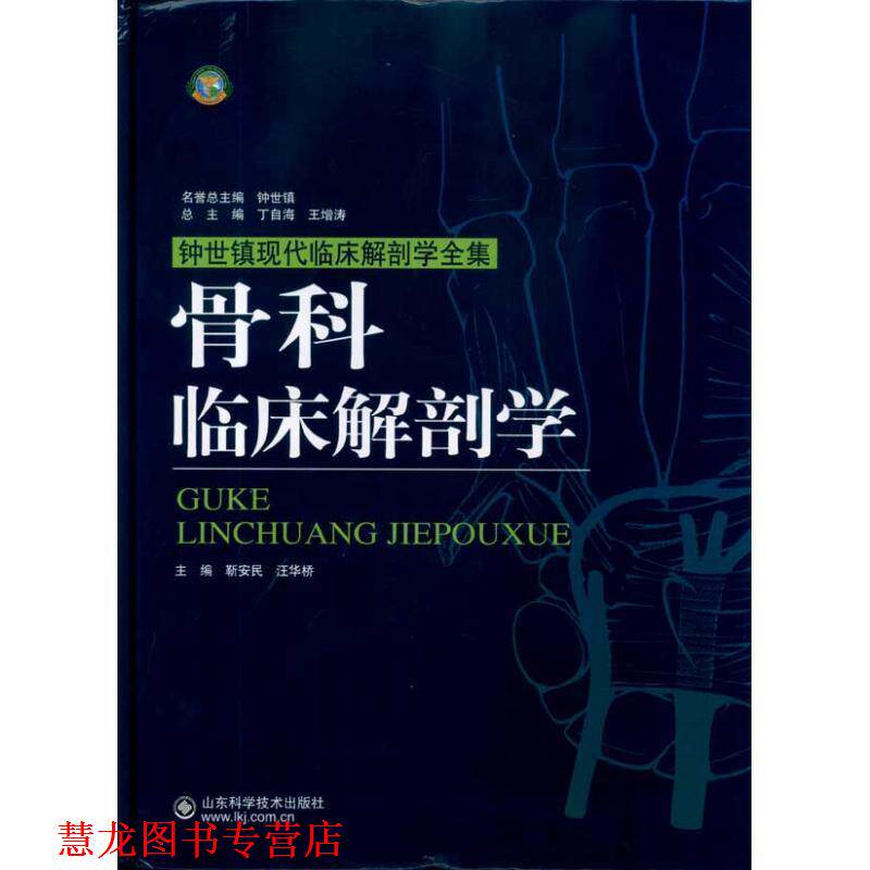 【正版书籍】 骨科临床解剖学 靳安民,汪华桥　主编 山东科学技术出版社