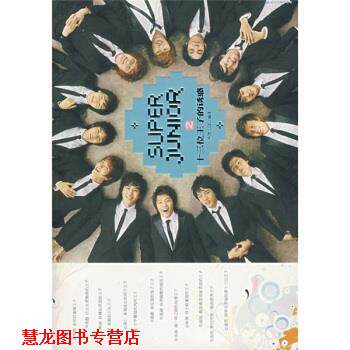 【正版书籍】 SUPER JUNIOR之十三位王子的诱惑 彩璇儿DD 著 花山文艺出版社