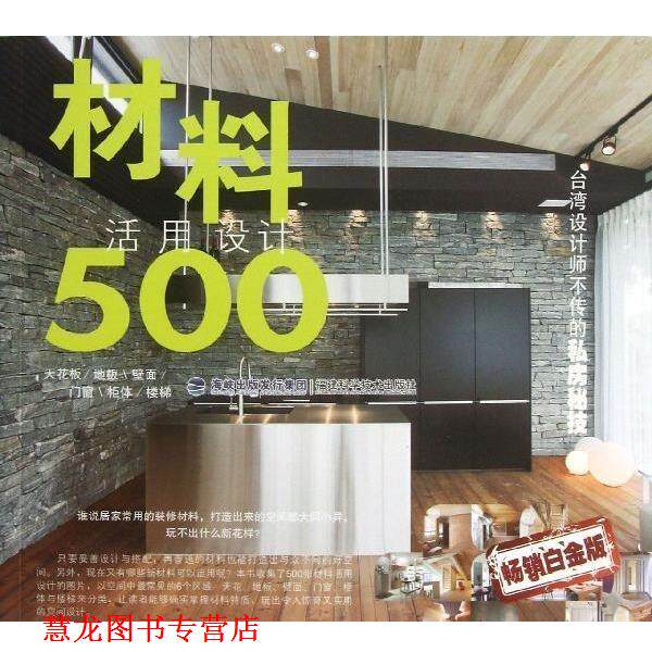 【正版书籍】 台湾设计师不传的私房秘技·材料活用设计500 台湾麦浩斯《漂亮家居》编辑部　编 福建科技出版社