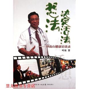 想法决定活法 书籍 叶依 著 社 花城出版 正版