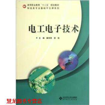 【正版书籍】 高等职业教育十二五规划教材·制造类专业基础平台课系列:电工电子技术 秦常贵,邵玫 编 北京师范大学出版社