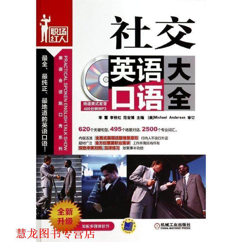 【正版书籍】 美语会话脱口秀系列:英语口语大全 Michael Anderson, 李雷, 李铁红, 范宏博 机械工业出版社