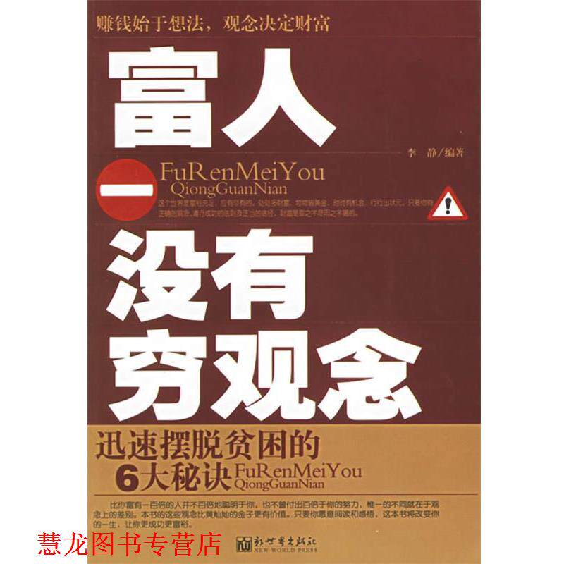 【正版书籍】 富人没有穷观念:迅速摆脱贫困的6大秘诀 李静 编著 新世界出版社