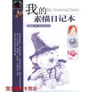 我 素描日记本 sean 汕头大学出版 书籍 著 社 正版