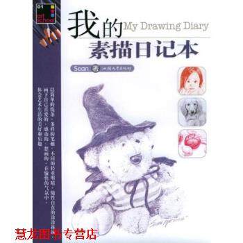【正版书籍】 我的素描日记本 sean 著 汕头大学出版社