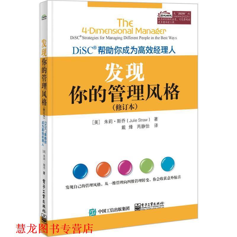 【正版书籍】 发现你的管理风格 (美)朱莉·斯乔(Julie Straw) 著,戴烽,芮静怡 译 电子工业出版社