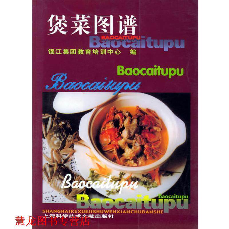 【正版书籍】 煲菜图谱 锦江集团教育培训中心 编,张宁 主编 上海科学技术文献出版社