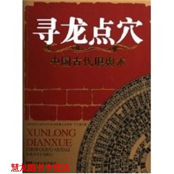 【正版书籍】 寻龙点穴:中国古代堪舆术 王玉德 中国电影出版社