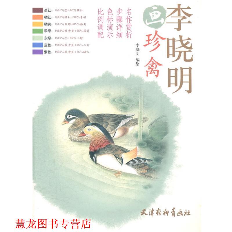【正版书籍】 李晓明画珍禽 李晓明　编绘 天津杨柳青画社