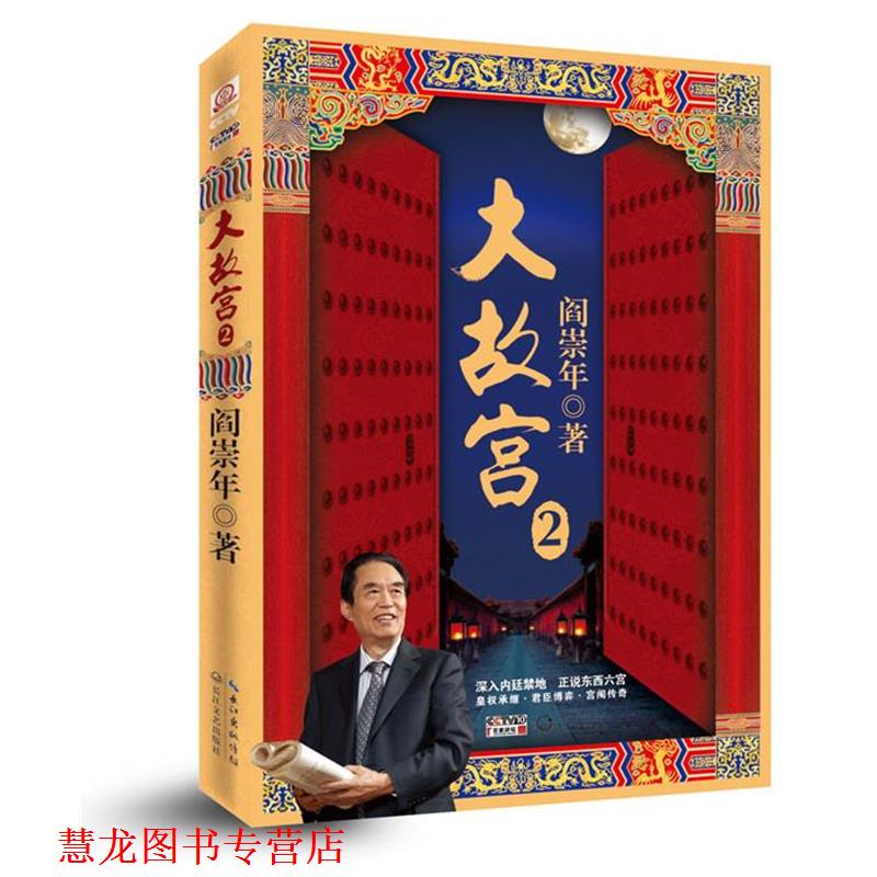 【正版书籍】 大故宫2 阎崇年 著 长江文艺出版社